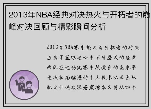 2013年NBA经典对决热火与开拓者的巅峰对决回顾与精彩瞬间分析