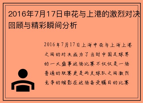 2016年7月17日申花与上港的激烈对决回顾与精彩瞬间分析