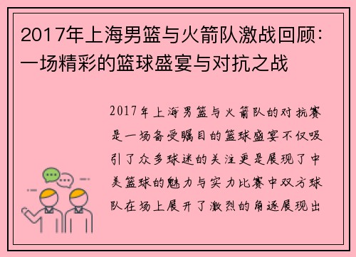 2017年上海男篮与火箭队激战回顾：一场精彩的篮球盛宴与对抗之战