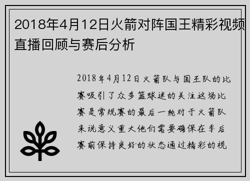 2018年4月12日火箭对阵国王精彩视频直播回顾与赛后分析