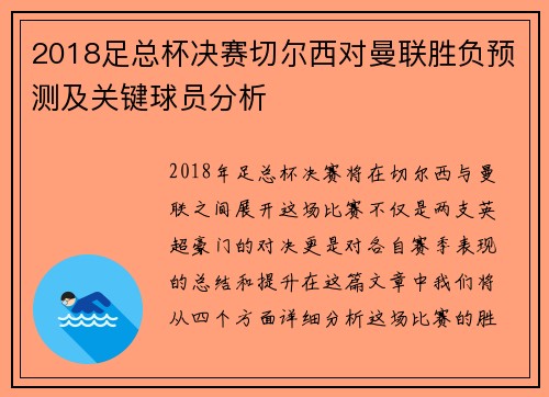 2018足总杯决赛切尔西对曼联胜负预测及关键球员分析