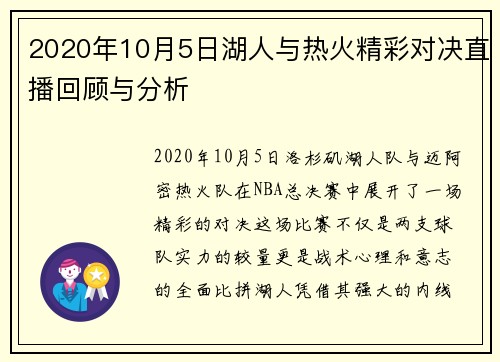 2020年10月5日湖人与热火精彩对决直播回顾与分析