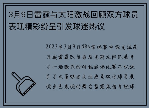 3月9日雷霆与太阳激战回顾双方球员表现精彩纷呈引发球迷热议