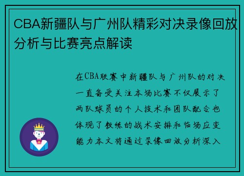 CBA新疆队与广州队精彩对决录像回放分析与比赛亮点解读