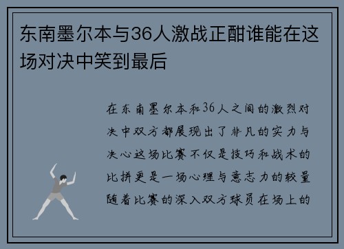 东南墨尔本与36人激战正酣谁能在这场对决中笑到最后