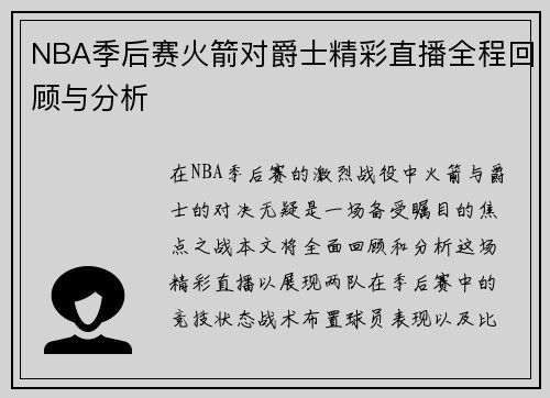 NBA季后赛火箭对爵士精彩直播全程回顾与分析
