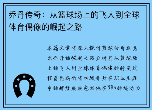 乔丹传奇：从篮球场上的飞人到全球体育偶像的崛起之路