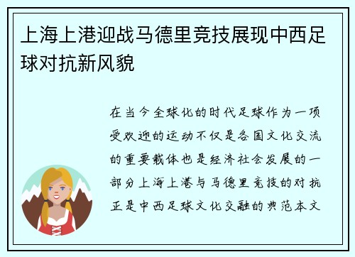上海上港迎战马德里竞技展现中西足球对抗新风貌