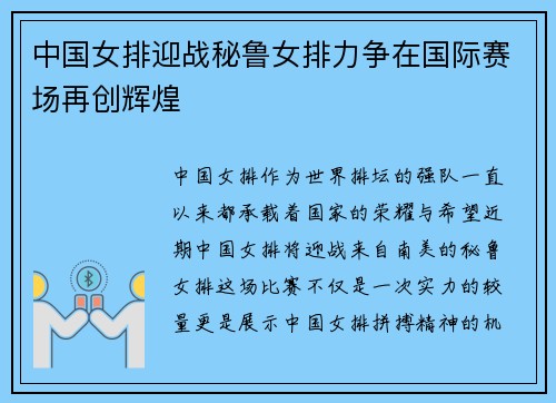 中国女排迎战秘鲁女排力争在国际赛场再创辉煌