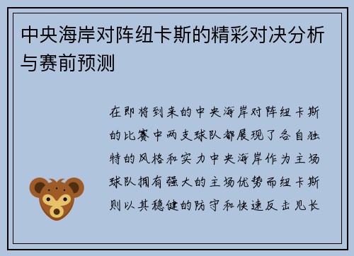 中央海岸对阵纽卡斯的精彩对决分析与赛前预测