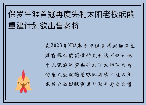 保罗生涯首冠再度失利太阳老板酝酿重建计划欲出售老将
