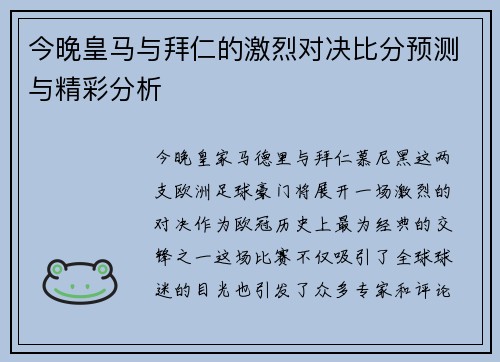 今晚皇马与拜仁的激烈对决比分预测与精彩分析
