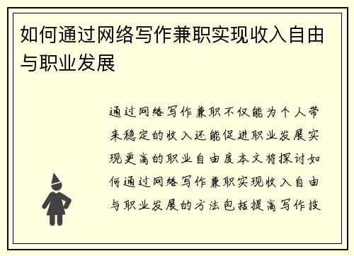 如何通过网络写作兼职实现收入自由与职业发展