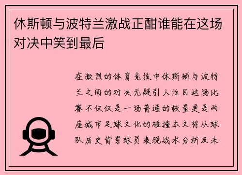 休斯顿与波特兰激战正酣谁能在这场对决中笑到最后