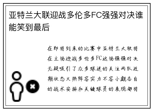 亚特兰大联迎战多伦多FC强强对决谁能笑到最后