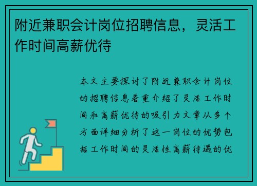 附近兼职会计岗位招聘信息，灵活工作时间高薪优待