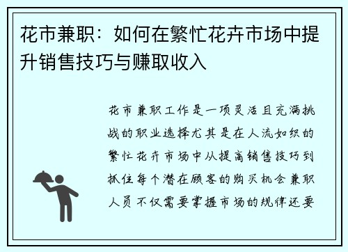 花市兼职：如何在繁忙花卉市场中提升销售技巧与赚取收入