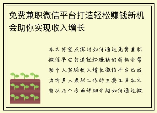 免费兼职微信平台打造轻松赚钱新机会助你实现收入增长
