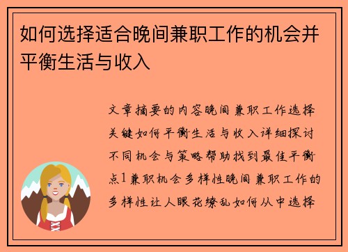 如何选择适合晚间兼职工作的机会并平衡生活与收入
