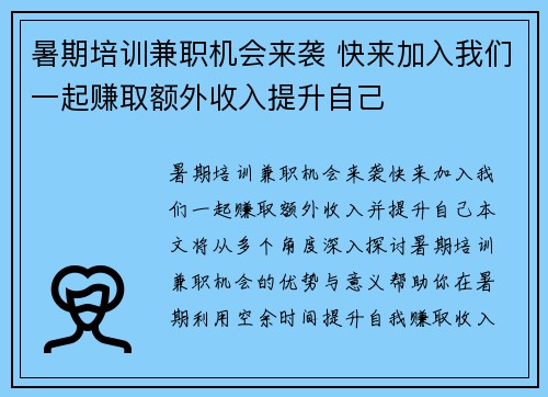 暑期培训兼职机会来袭 快来加入我们一起赚取额外收入提升自己