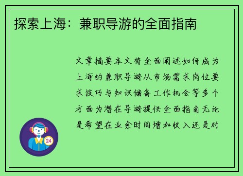 探索上海：兼职导游的全面指南