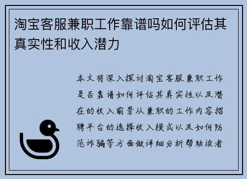 淘宝客服兼职工作靠谱吗如何评估其真实性和收入潜力