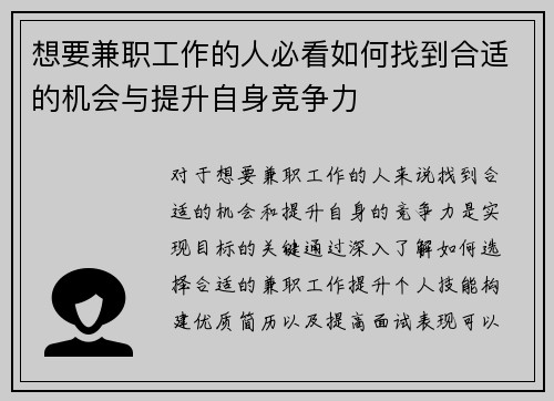 想要兼职工作的人必看如何找到合适的机会与提升自身竞争力