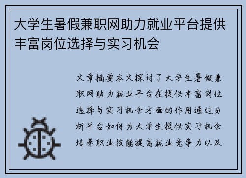 大学生暑假兼职网助力就业平台提供丰富岗位选择与实习机会
