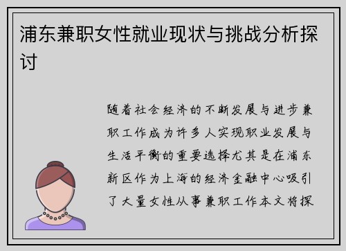 浦东兼职女性就业现状与挑战分析探讨