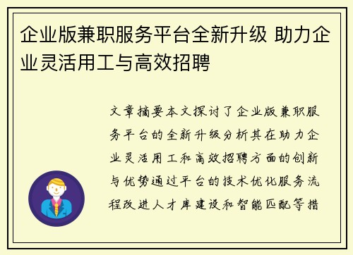企业版兼职服务平台全新升级 助力企业灵活用工与高效招聘