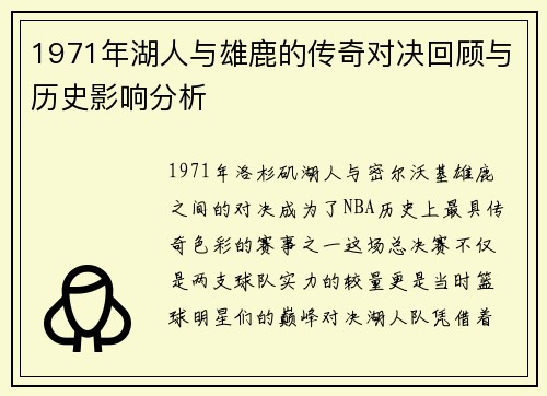 1971年湖人与雄鹿的传奇对决回顾与历史影响分析