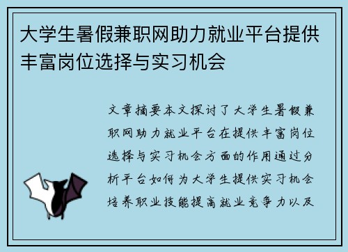 大学生暑假兼职网助力就业平台提供丰富岗位选择与实习机会