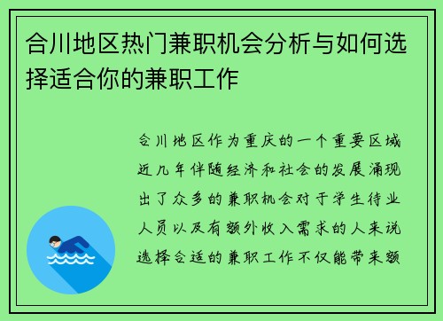 合川地区热门兼职机会分析与如何选择适合你的兼职工作