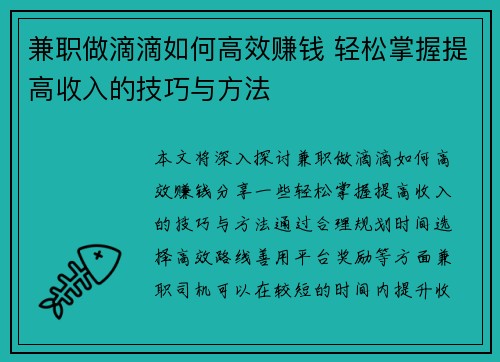 兼职做滴滴如何高效赚钱 轻松掌握提高收入的技巧与方法