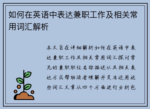 如何在英语中表达兼职工作及相关常用词汇解析