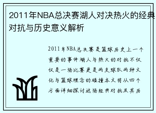 2011年NBA总决赛湖人对决热火的经典对抗与历史意义解析
