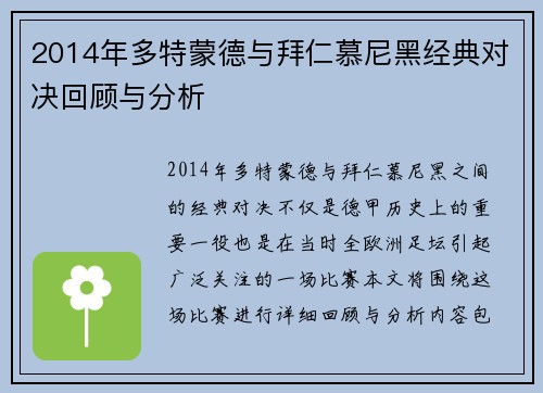 2014年多特蒙德与拜仁慕尼黑经典对决回顾与分析