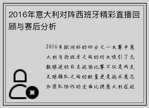 2016年意大利对阵西班牙精彩直播回顾与赛后分析