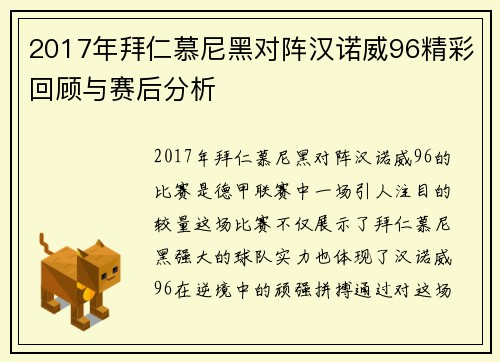 2017年拜仁慕尼黑对阵汉诺威96精彩回顾与赛后分析
