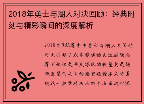 2018年勇士与湖人对决回顾：经典时刻与精彩瞬间的深度解析