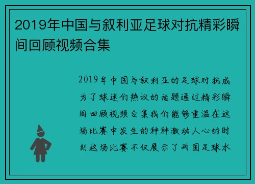 2019年中国与叙利亚足球对抗精彩瞬间回顾视频合集