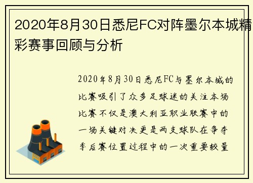2020年8月30日悉尼FC对阵墨尔本城精彩赛事回顾与分析