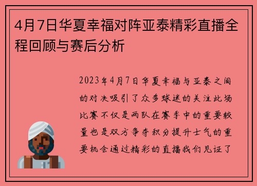 4月7日华夏幸福对阵亚泰精彩直播全程回顾与赛后分析