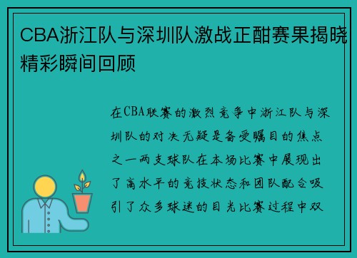 CBA浙江队与深圳队激战正酣赛果揭晓精彩瞬间回顾