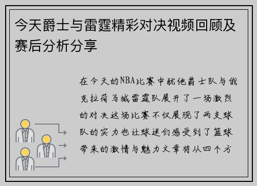 今天爵士与雷霆精彩对决视频回顾及赛后分析分享