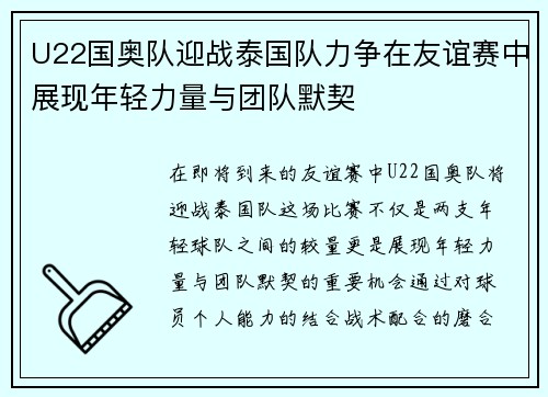 U22国奥队迎战泰国队力争在友谊赛中展现年轻力量与团队默契