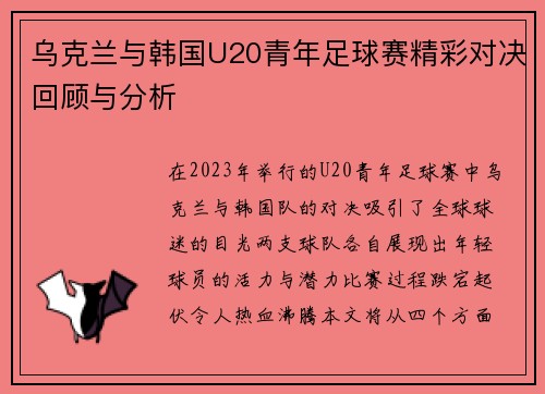 乌克兰与韩国U20青年足球赛精彩对决回顾与分析
