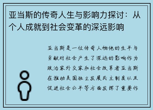 亚当斯的传奇人生与影响力探讨：从个人成就到社会变革的深远影响