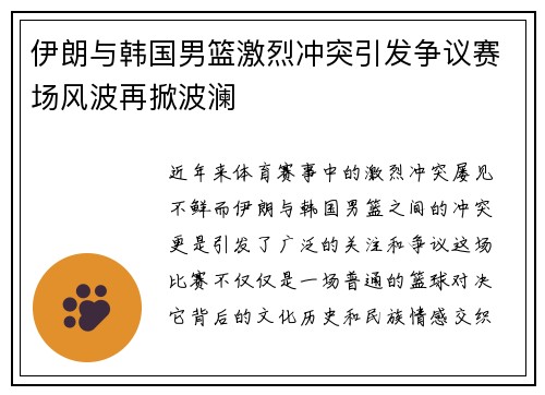 伊朗与韩国男篮激烈冲突引发争议赛场风波再掀波澜