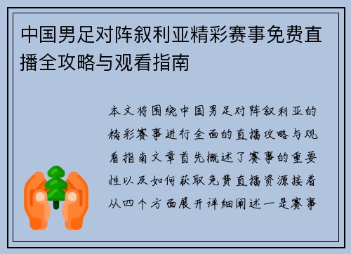 中国男足对阵叙利亚精彩赛事免费直播全攻略与观看指南